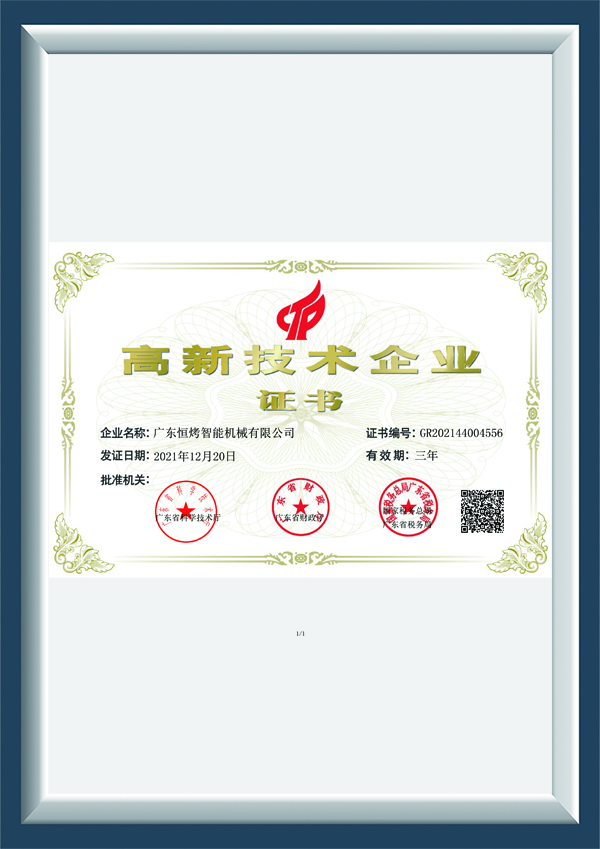 恒烤高新技术企业证书