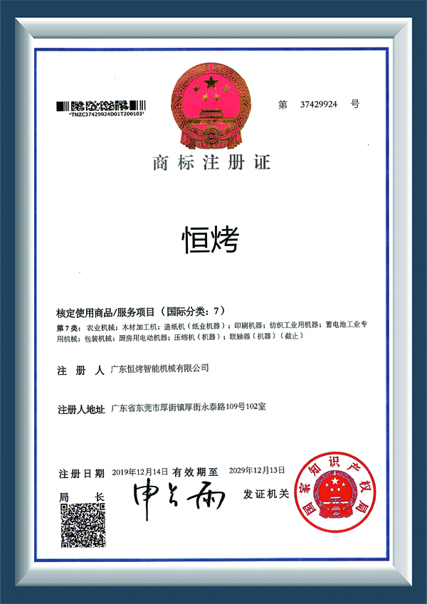 恒烤-商标