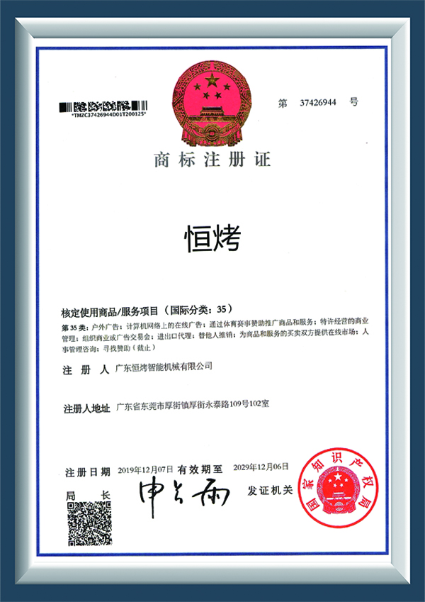 恒烤-商标