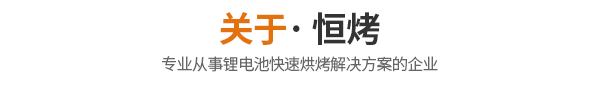 关于恒烤